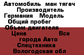Автомобиль  ман тягач  › Производитель ­ Германия › Модель ­ ERf › Общий пробег ­ 850 000 › Объем двигателя ­ 420 › Цена ­ 1 250 000 - Все города Авто » Спецтехника   . Вологодская обл.,Череповец г.